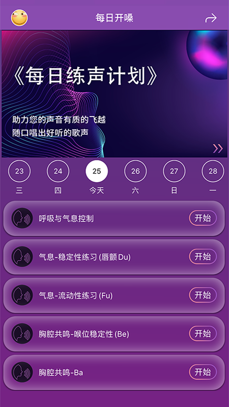 每日开嗓app 截图2