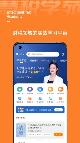 慧税学苑app