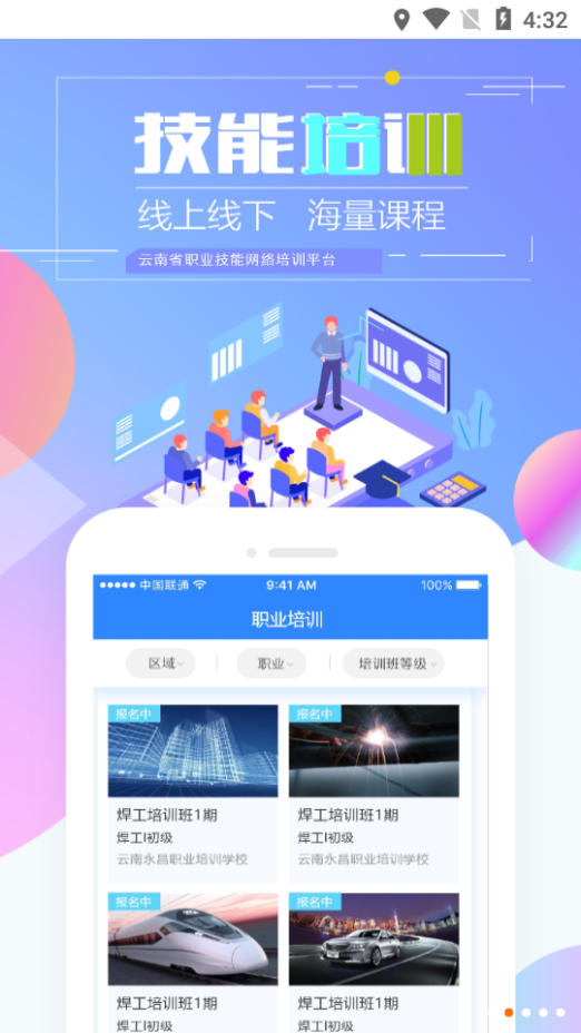 云南省技能培训通app 1.9.4-r1 截图2
