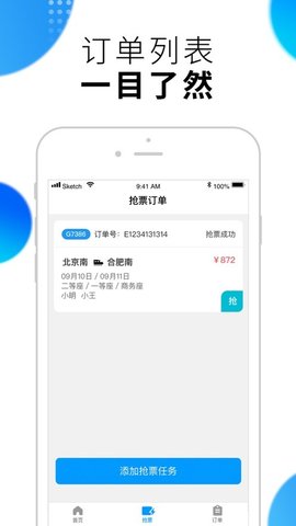 闪电抢票 截图1