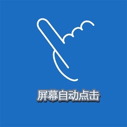 屏幕点击精灵  v1.1.1