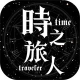 时之旅人  v1.2