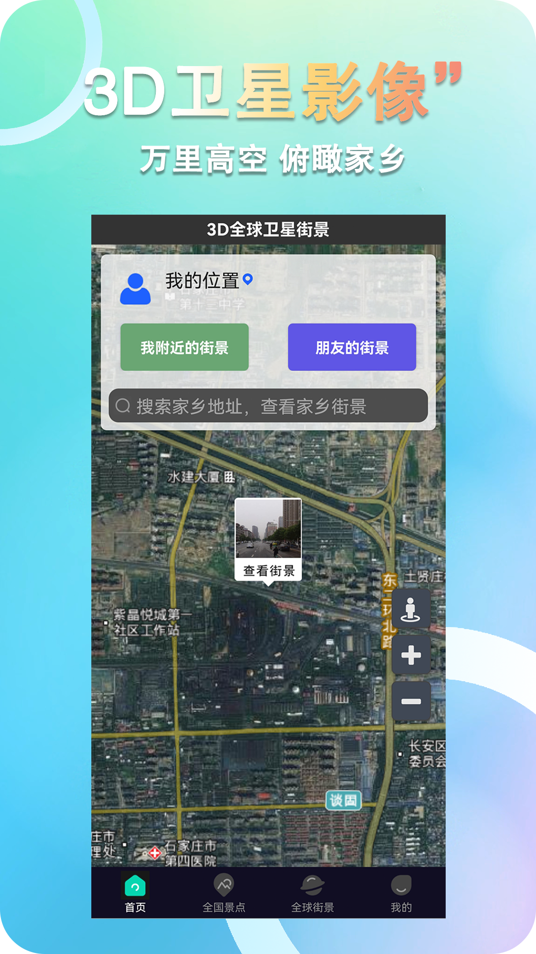 3D全球卫星街景app 1.10.9