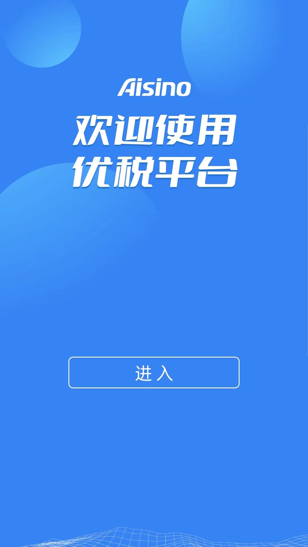 Aisino优税平台 截图1