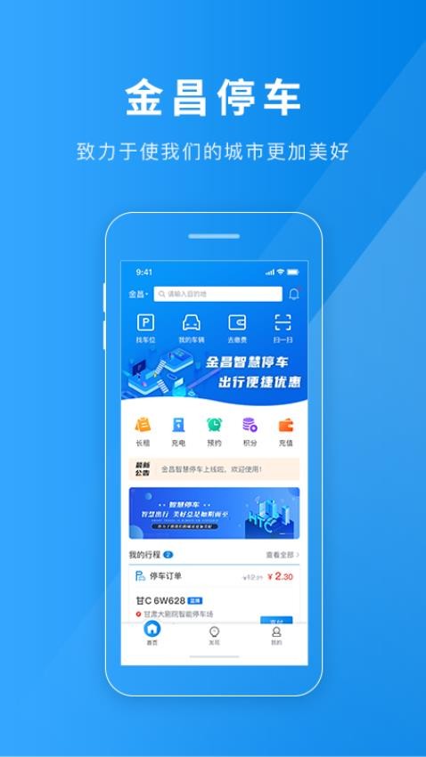 金昌智慧停车 截图4
