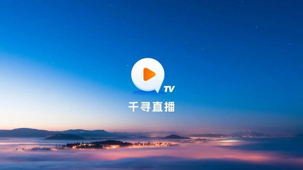 千寻tv最新版本 截图3