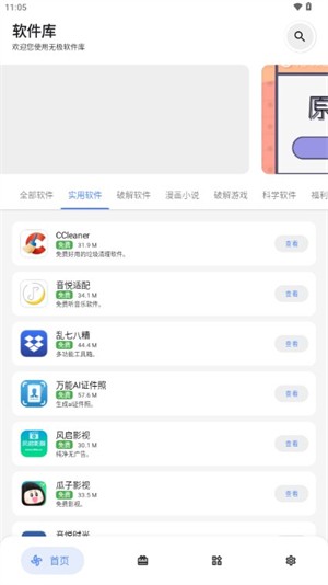 无极软件库免卡密版 截图3