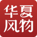 华夏风物app手机安卓版 v2.12.0