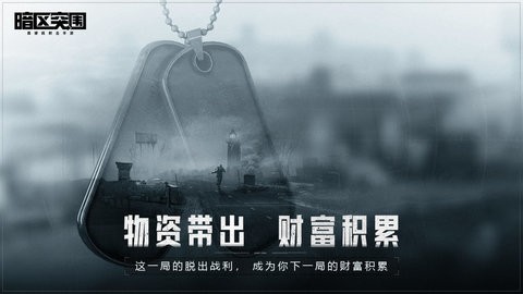 暗区突围安装包 截图4