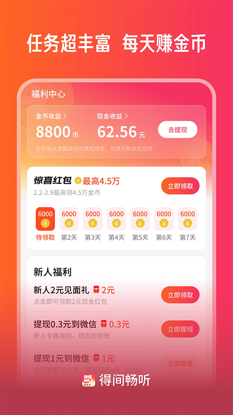 得间畅听官方下载 截图2