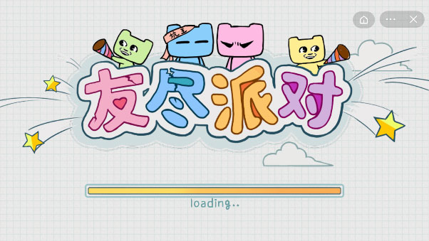 友尽派对中文版 截图1
