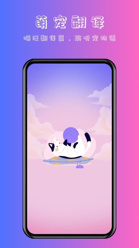 喵汪萌宠猫狗翻译器 截图2