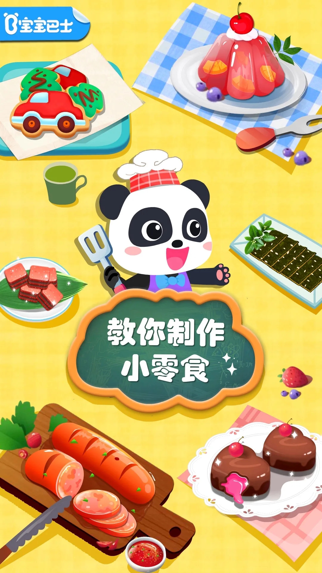 宝宝手工零食工厂 截图4