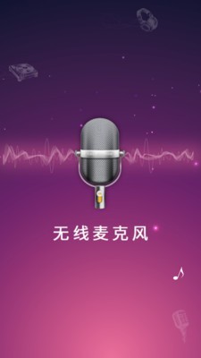 麦克风扩音器 截图1