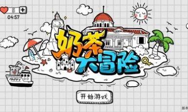 奶茶大冒险免广告版 截图5