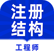 注册结构工程师牛题库app v1.0.2