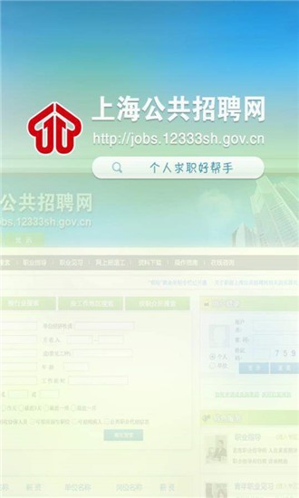 上海公共招聘网 截图4