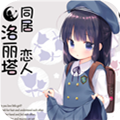 同居恋人洛丽塔汉化版  v3.29.00