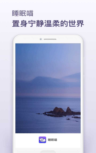 睡眠喵app