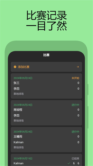 网球计分助手app 截图4