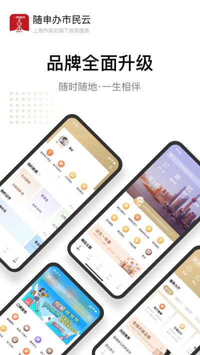 上海随申办app 截图1