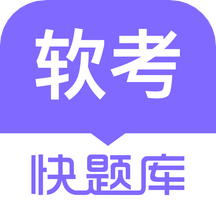 软考快题库最新版 v5.7.0