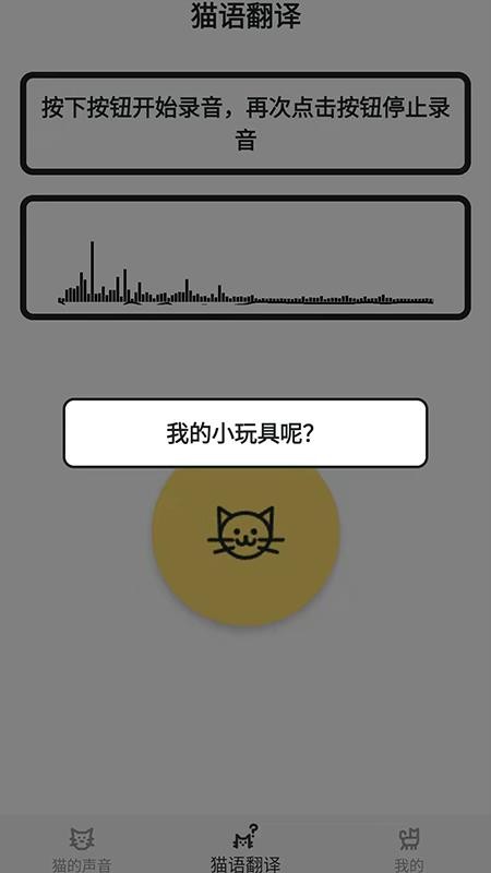 猫猫语翻译官软件 v1.0.0 截图4