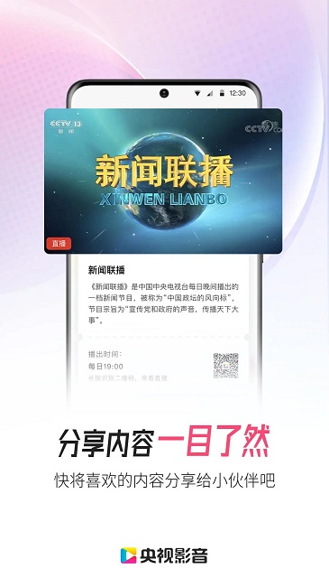 中国网络电视台客户端(更名央视影音)安卓版