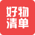 好物清单app免费版