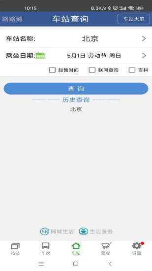 路路通手机时刻表 截图3