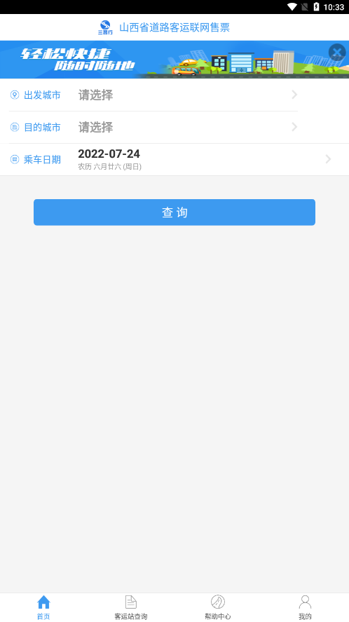 山西汽车票 截图3