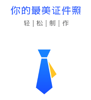 完美证件照大师app 1