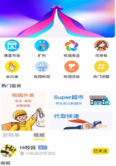 Hi校园app 截图2