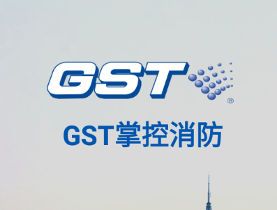 GST掌控消防app 1