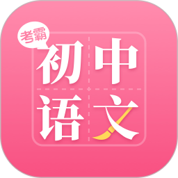 初中语文大师软件 v1.1.3