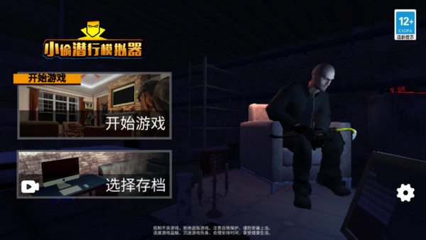 小偷模拟器中文版无广告 截图1