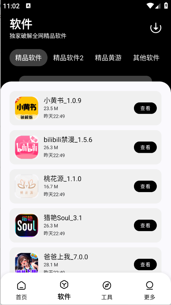黑白软件库官方下载 截图2