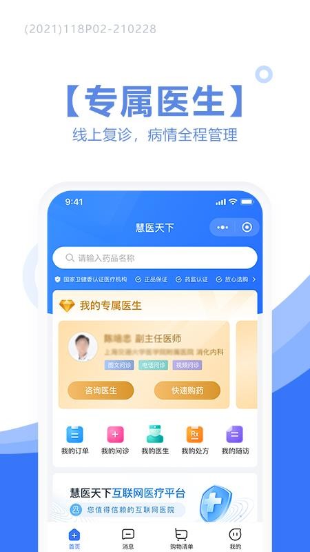 慧医天下app v2.3.9