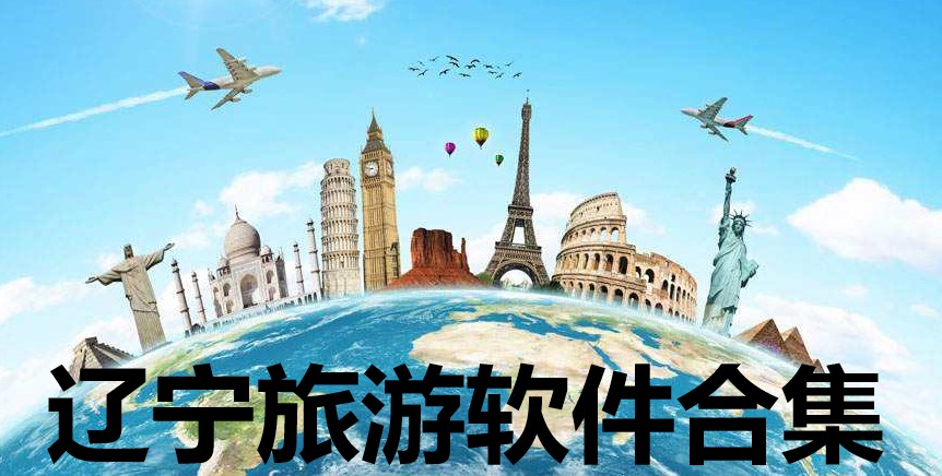 辽宁旅游软件合集