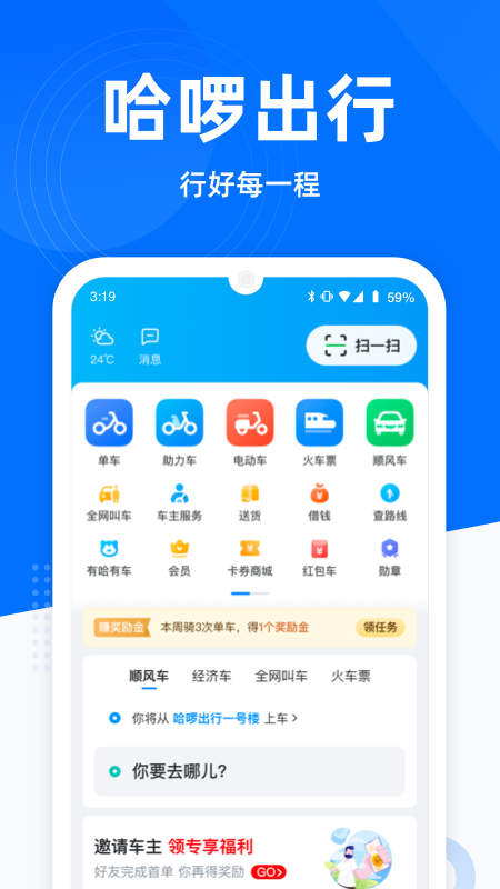 哈啰出行app 截图1