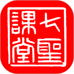 七圣课堂app v1.3.049