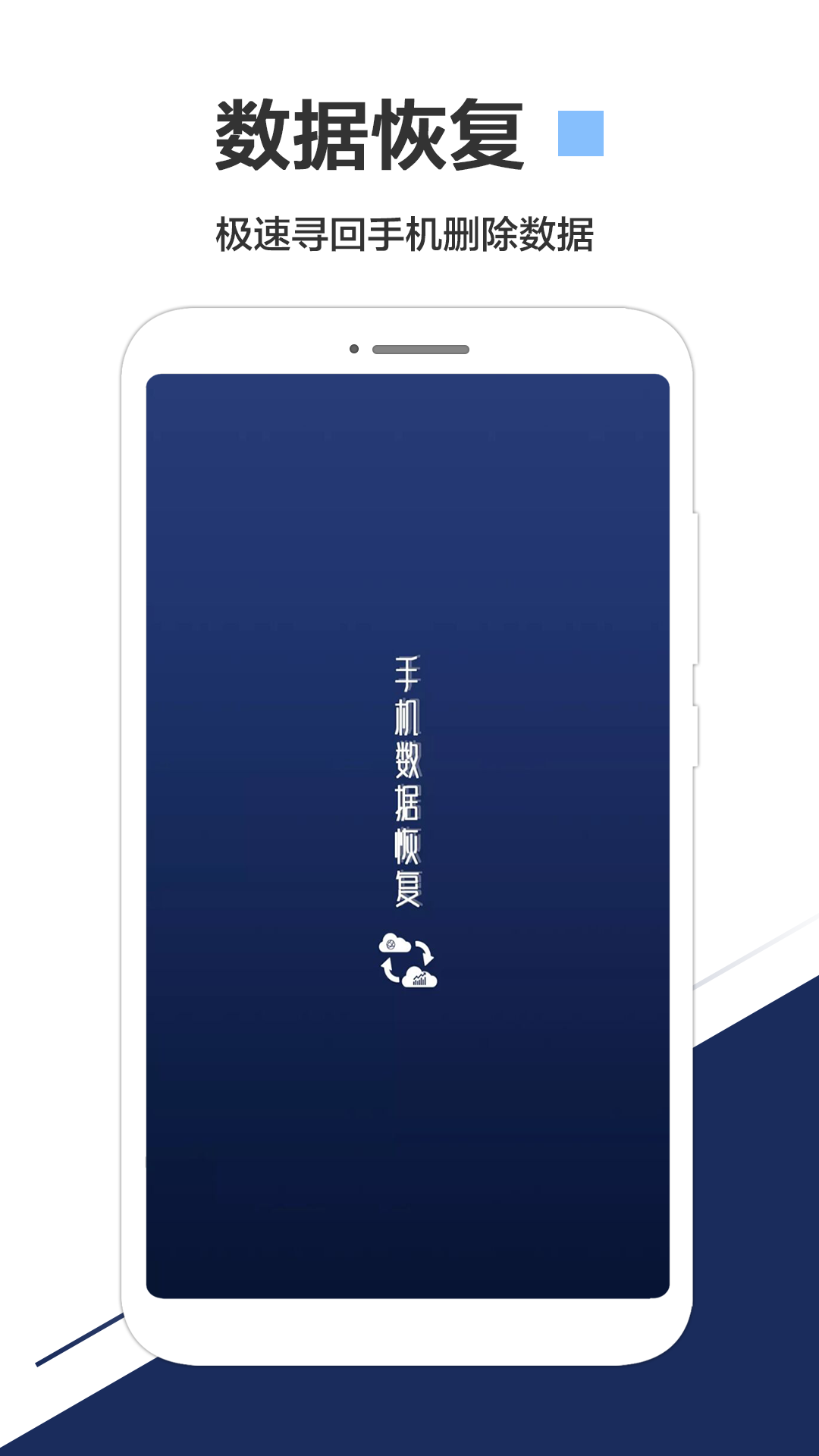 手机数据恢复app 截图1
