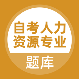 自考人力资源专业APP  v3.0.0