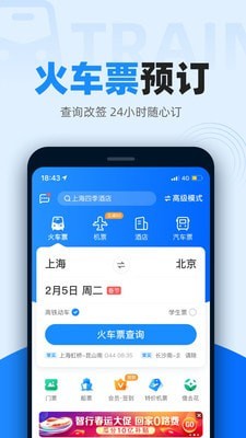 火车票抢票王 截图1