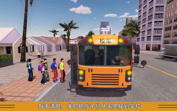 校车司机模拟 截图1