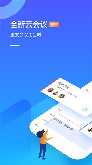 全时云会议即时版 截图1