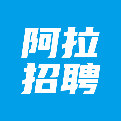 阿拉招聘