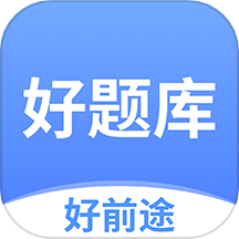 好题库app  v1.5.8