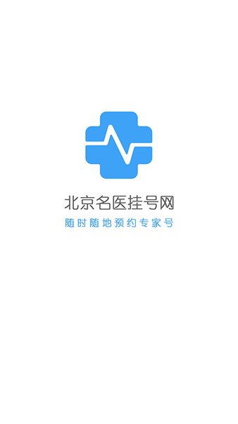 北京名医挂号网手机客户端 v4.3.44 1