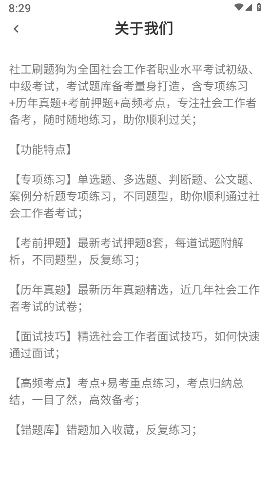 社工刷题狗 截图2